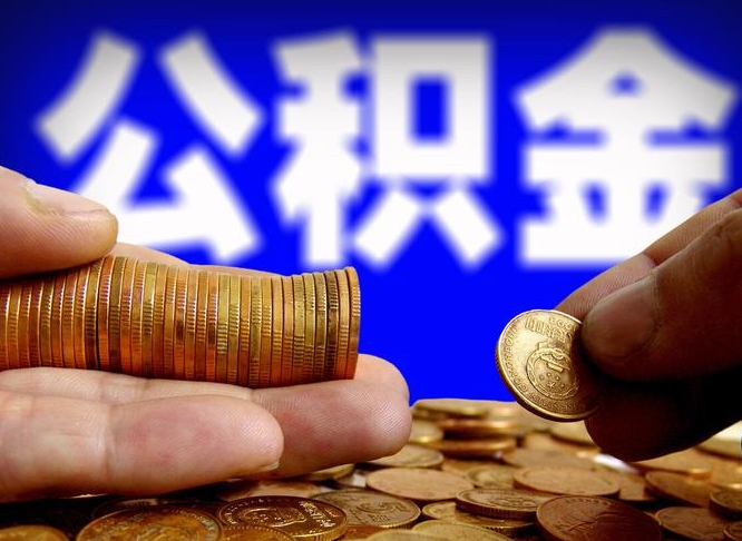 沧县公积金的取办理（取住房公积金流程）